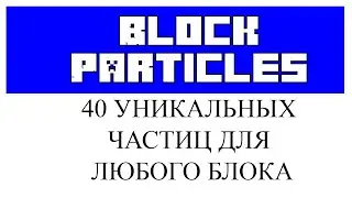 Block Particles ПЛАГИН НА ЧАСТИЦЫ ДЛЯ БЛОКОВ Tutorial/Overview