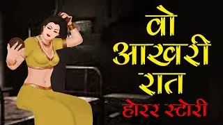 Wo Aakhri Raat | वो आखरी रात | Bhutiya Kahani | Haunted Story | Hindi Kahani