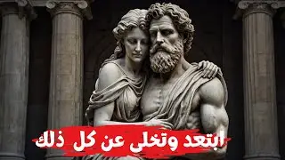 كيف تتخلى عن الأشخاص والمواقف السلبية: دروس من الفلسفة الرواقية لتحقيق السكينة