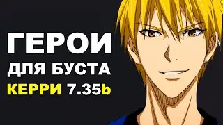 ЛУЧШИЕ ГЕРОИ для БУСТА ММР на КЕРРИ 7.35b! Дота 2 гайд.