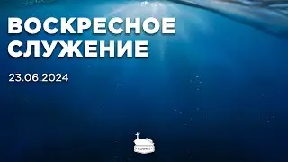 Воскресное служение | 23.06.2024