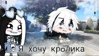 🐇||~Я хочу кролика..~ ||{Meme}||Gacha club||🐇