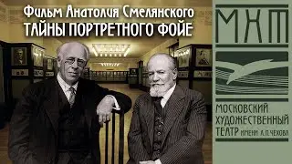 А.Смелянский - Тайны портретного фойе - Избранное