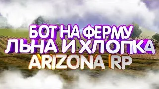 БОТ НА ФЕРМУ ЛЬНА И ХЛОПКА + АВТОАЛЬТ ARIZONA RP 2025