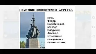 Памятики чужим 3. Сур.гут