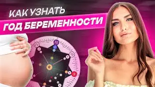 Как узнать год беременности по матрице судьбы?