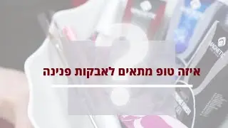 שאלתם על הטופ לאבקת פנינה