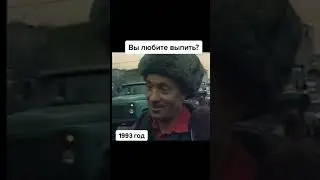 ВЫ ЛЮБИТЕ ВЫПИТЬ? || ОПРОС 1993 ГОДА!!