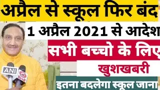 1 April 2021 से school College बंद होंगे| School News 2021|School reopen Latest news 2021