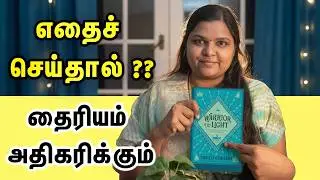 எதைச் செய்தால், தைரியம் அதிகரிக்கும் ?? Fear NOT | Motivation Tamil | Sabari Paramasivan