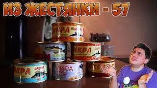 ИКРА, но не та! Покатит вместо чёрной?!? [ИЗ ЖЕСТЯНКИ #57]