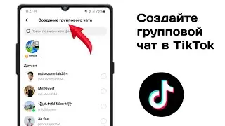 Как создать групповой чат в TikTok