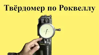 Измерение ТВЁРДОСТИ  по РОКВЕЛЛУ