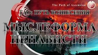 The thought form of hatred and wars. Twelve Annanuk thought forms . Part 1.