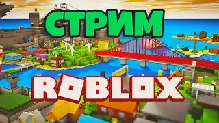 🔥СТРИМ ROBLOX! ЗАХОДИ
