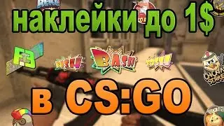 НАКЛЕЙКИ ДО 1$ В CS:GO