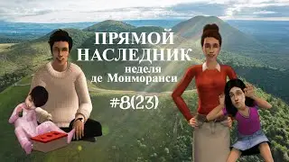 The Sims 2 | Прямой наследник | Неделя де Монморанси | серия 8(23) |