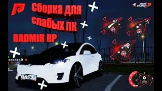 СЛИВ СБОРКИ ДЛЯ СЛАБЫХ ПК RADMIR RP🔞