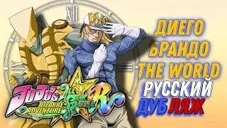 [JoJoASBR] Русский Дубляж Альтернативного Диего Брандо.