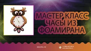 Мастер класс: Часы своими руками из фоамирана 