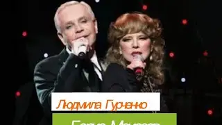 #гурченко #моисеев #питер #ленинград #дуэт