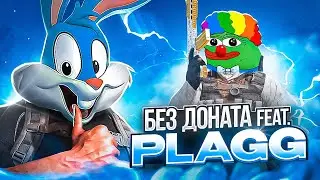 СЫГРАЛИ С 