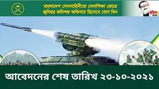 Bangladesh Army Job Circular 2021 || Join Bangladesh Army || #army #bdarmy #defensejob #job #govtjob