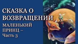 Сказка о Возвращении – Маленький Принц – Часть 3