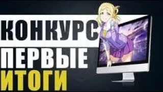 Итоги Конкурса