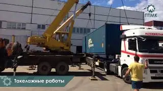 Такелажные работы и Монтаж демонтаж оборудования от компании  ПТМК