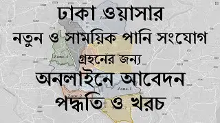 ঢাকা ওয়াসার পানি সংযোগের আবেদন ও খরচঃপার্ট-১ | Dhaka WASA Online Application Process &Costing:Part-1