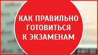 Подготовка к сдаче экзаменов | Как подготовиться к ЕГЭ