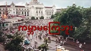 ကမ္ဘာမကြေဘူး   နိုင်မြန်မာ , ၈၈ အရေးခင်း , Kaba Ma Kyay Voo   Naing Myanmar