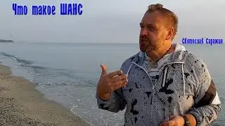 Что такое Шанс.Святослав Саражин