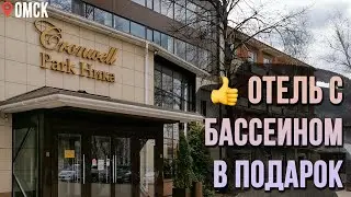Обзор отеля Cronwell Park Ника. Бассейн и термы, кафе, фитнес. Идеален для Омичей и гостей города