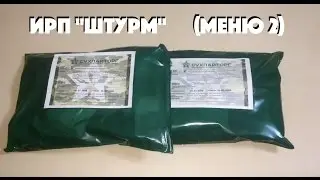 ИРП Штурм (меню 2) "Сухпайторг"