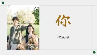 你 — 付思超 |《时光与他，恰是正好 Time and Him are Just Right OST》