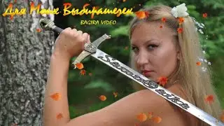 Для Моих Выбирашечек