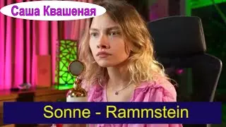 Sonne - Rammstein (перевод Саша Квашеная) 