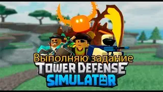 🎃Tower Defense Simulator🎃/😎Выполняю задание😎/🥳Часть 15🥳/🍯Grass Isle🍯