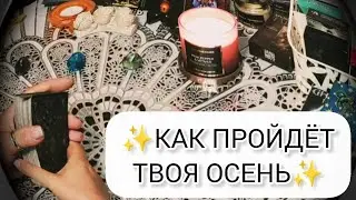 ✨КАКИЕ ПЕРЕМЕНЫ ПРИДУТ ОСЕНЬЮ✨ Таро расклад онлайн.