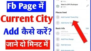 fb page me current city kaise add kare |fb page city add |how to add current city in facebook page