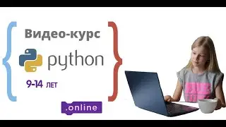 Программирование на Python - видео-уроки для школьников 9-14 лет. Мастер-класс по курсу Python