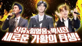 트로트 가황의 신화를 새롭게 써내려가는 트롯 3인방! #임영웅 #신유 #박서진