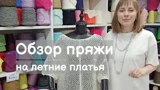 Обзор пряжи. Пряжа на летние платья. Хлопок и лен