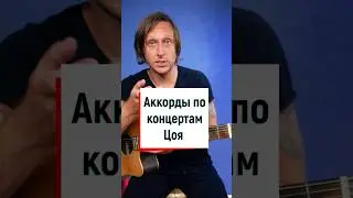 Звезда по имени солнце: как Цой ставит аккорд С на гитаре 🎸🤟💥