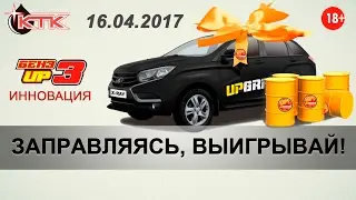 Сеть заправок «КТК» проводит розыгрыш автомобиля LADA XRAY. Экономия топлива с UPGRADE. Кострома.
