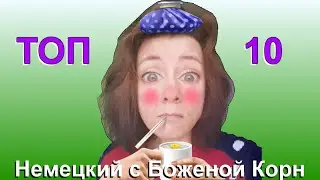 Топ 10. Немецкий с Боженой Корн. Коронавирус. Уровень В2