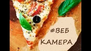 Додо Пицца Подольск веб камера