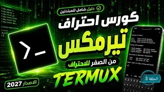 كورس termux للمبتدئين ( شرح الاعدادات 2) 